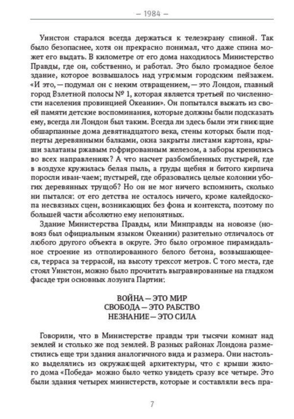 1984 / 1984 George Orwell / Джордж Оруэлл 9780880034708-5