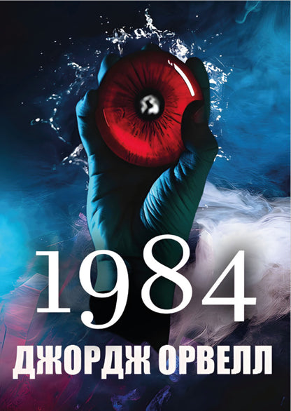 1984 / 1984 George Orwell / Джордж Орвелл 9780880034715-1