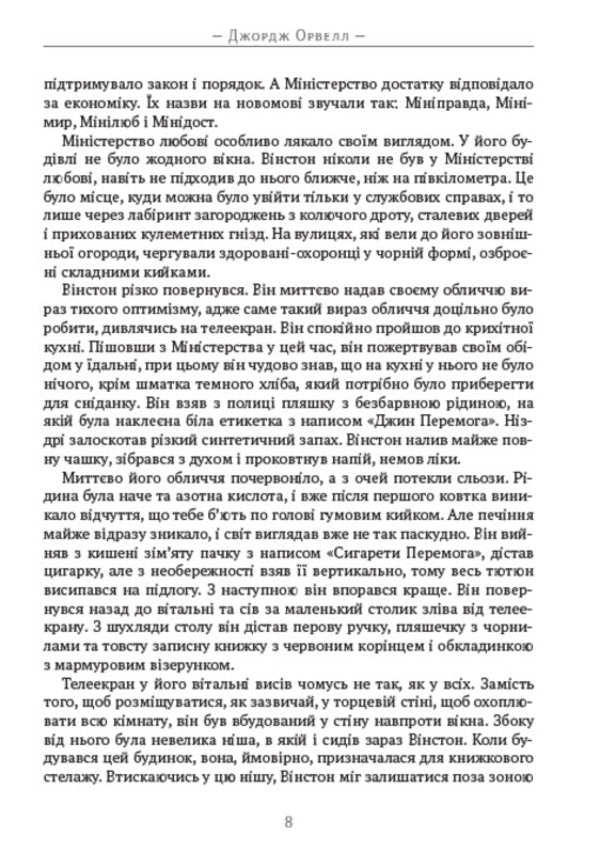 1984 / 1984 George Orwell / Джордж Орвелл 9780880034715-5