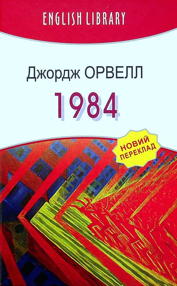 1984 / 1984 George Orwell / Джордж Орвелл 9786170708403-1