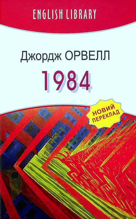 1984 / 1984 George Orwell / Джордж Орвелл 9786170708403-1
