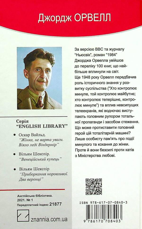1984 / 1984 George Orwell / Джордж Орвелл 9786170708403-2