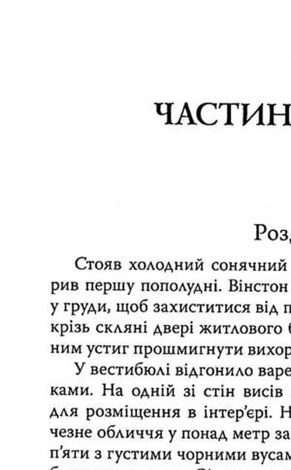 1984 / 1984 George Orwell / Джордж Орвелл 9786170708403-3