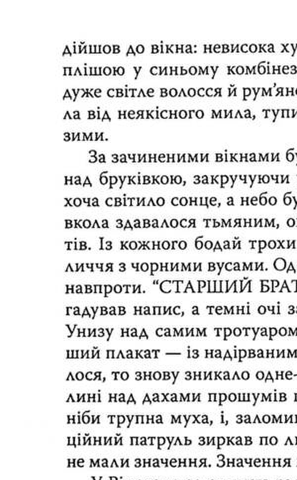 1984 / 1984 George Orwell / Джордж Орвелл 9786170708403-4