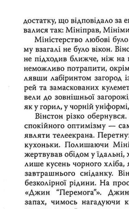 1984 / 1984 George Orwell / Джордж Орвелл 9786170708403-6