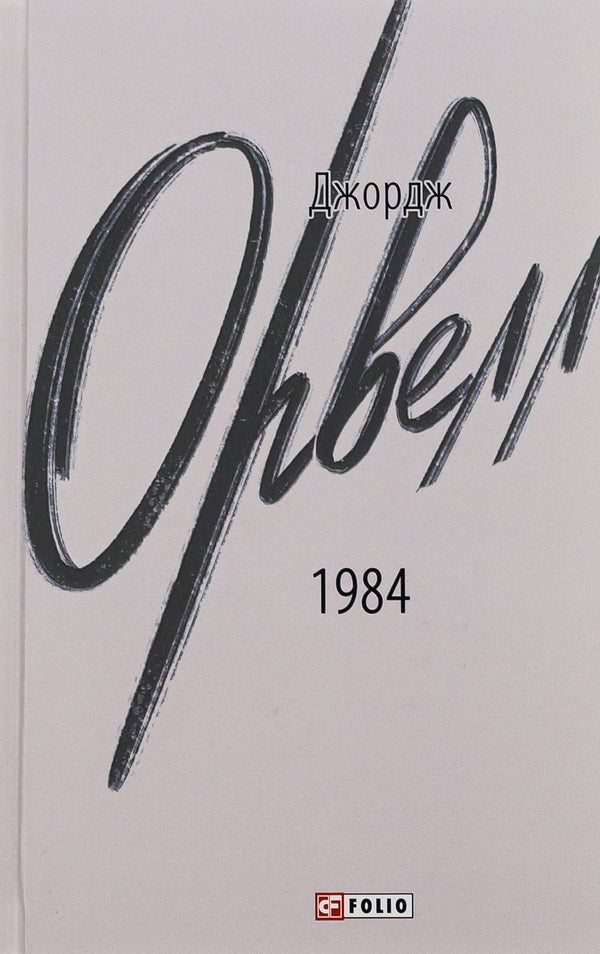 1984 - 1984 George Orwell - Джордж Орвелл 9786175512937-1