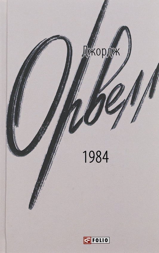 1984 - 1984 George Orwell - Джордж Орвелл 9786175512937-1