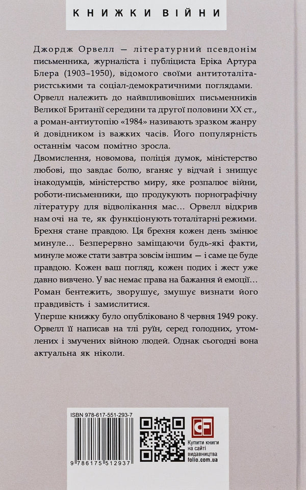 1984 - 1984 George Orwell - Джордж Орвелл 9786175512937-2