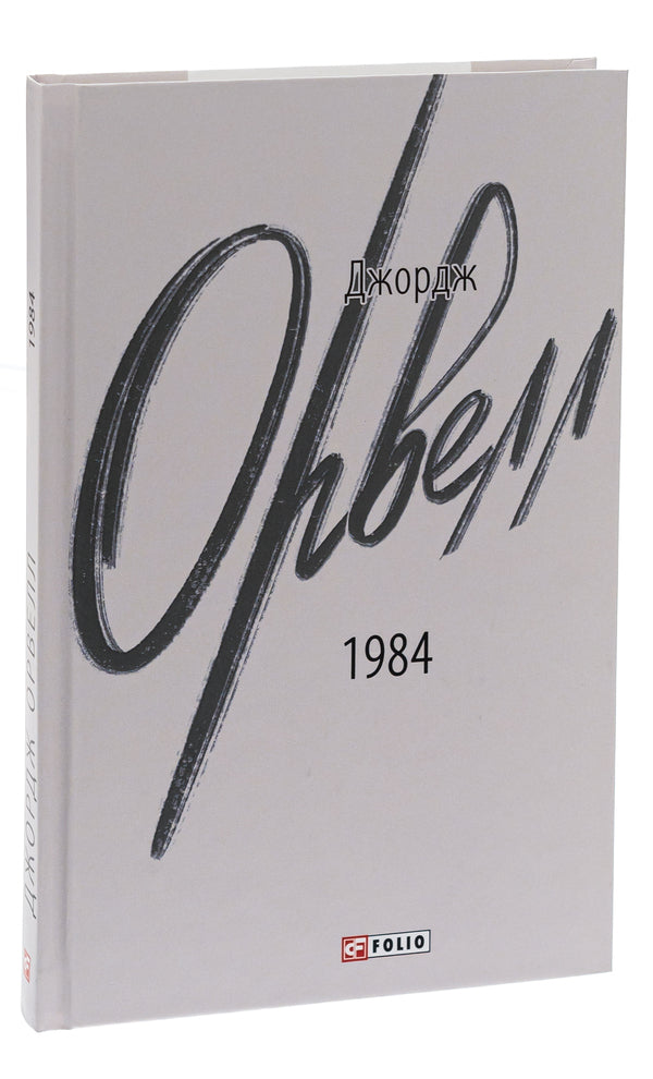 1984 - 1984 George Orwell - Джордж Орвелл 9786175512937-3