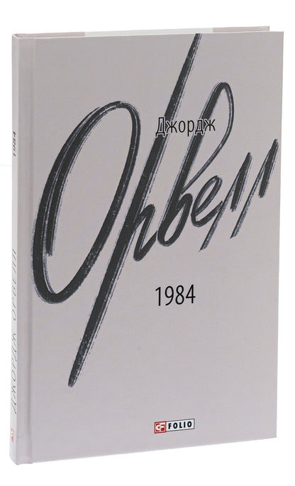 1984 - 1984 George Orwell - Джордж Орвелл 9786175512937-3