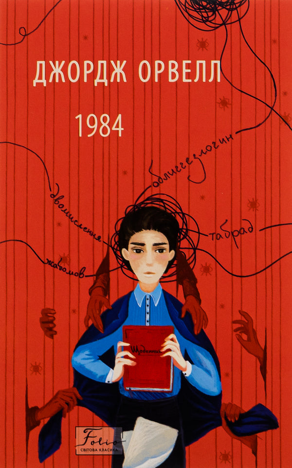 1984 - 1984 George Orwell - Джордж Орвелл 9786175513156-1