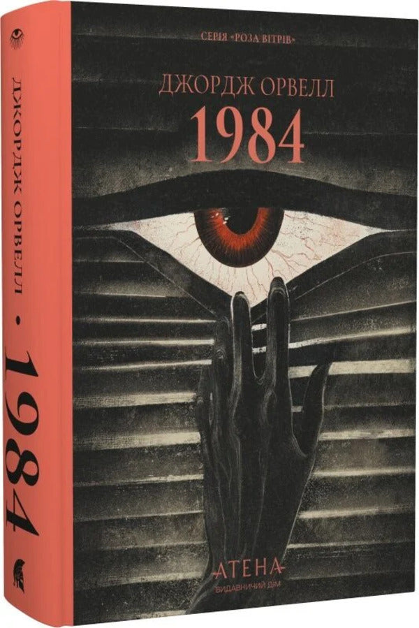1984 - 1984 George Orwell - Джордж Орвелл 9786178693398-1