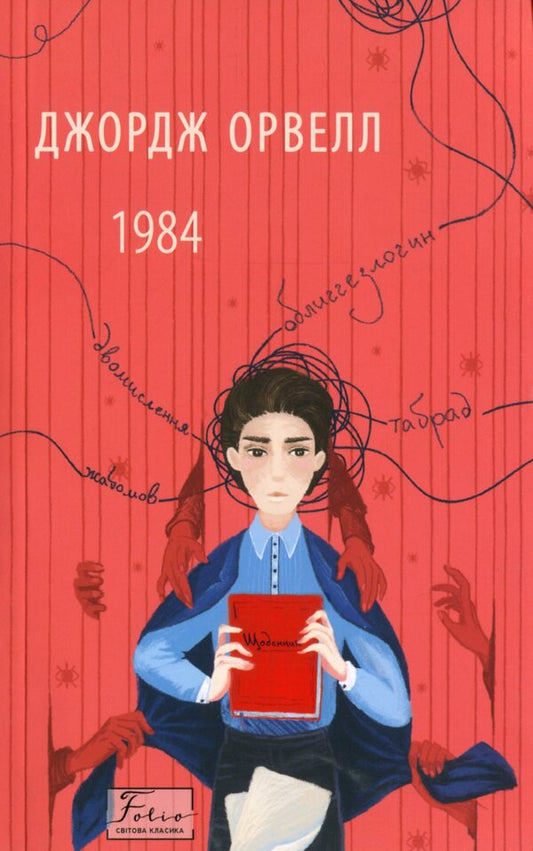 1984 / 1984 George Orwell / Джордж Оруелл 9789660396234-1