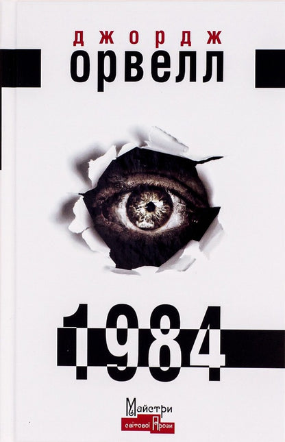 1984 - 1984 George Orwell - Джордж Орвелл 9789662355574-1