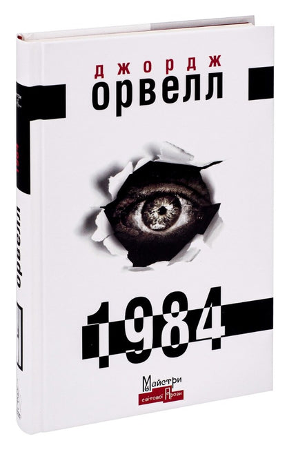 1984 - 1984 George Orwell - Джордж Орвелл 9789662355574-3