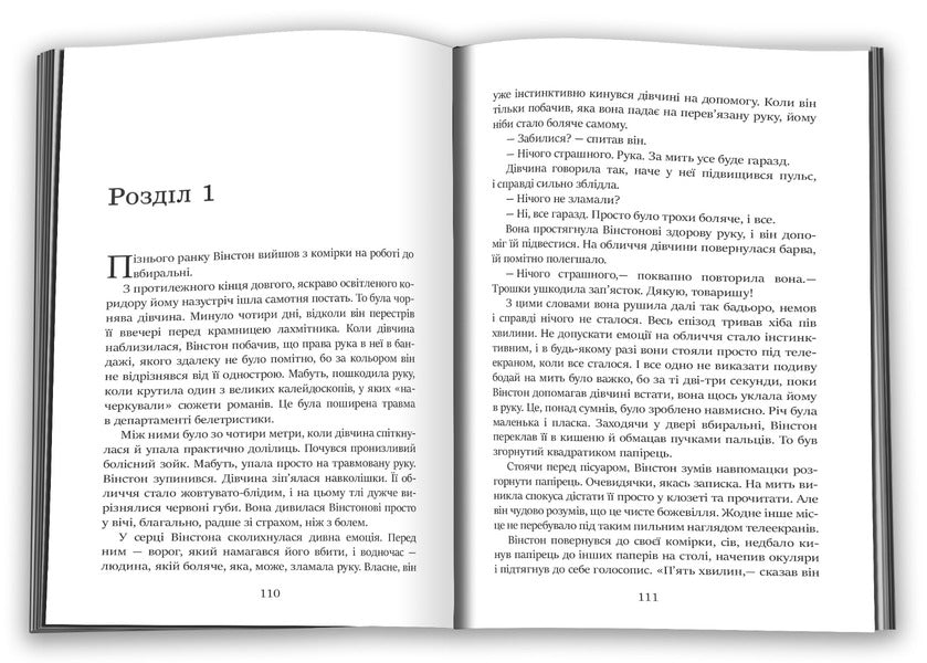 1984 / 1984 George Orwell / Джордж Орвелл 9789669487780-4