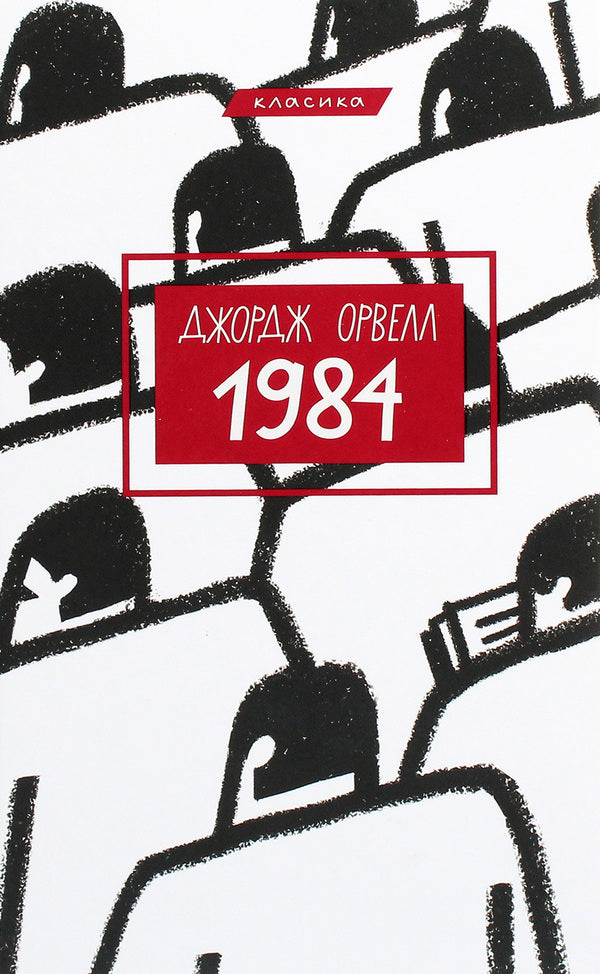 1984 / 1984 George Orwell / Джордж Оруелл 9789669933911-1