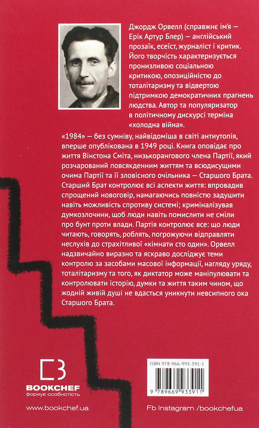 1984 / 1984 George Orwell / Джордж Оруелл 9789669933911-2