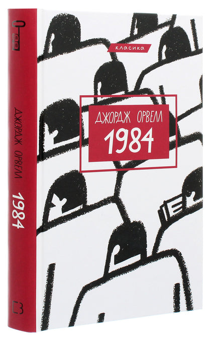 1984 / 1984 George Orwell / Джордж Оруелл 9789669933911-3