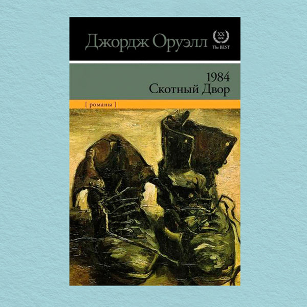 1984 Animal Farm - 1984 Скотный двор George Orwell - Джордж Оруэлл Does not apply-1