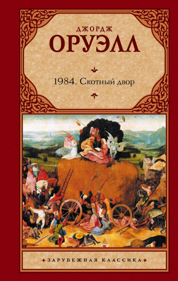 1984 Animal Farm - 1984 Скотный двор George Orwell - Джордж Оруэлл Does not apply-1