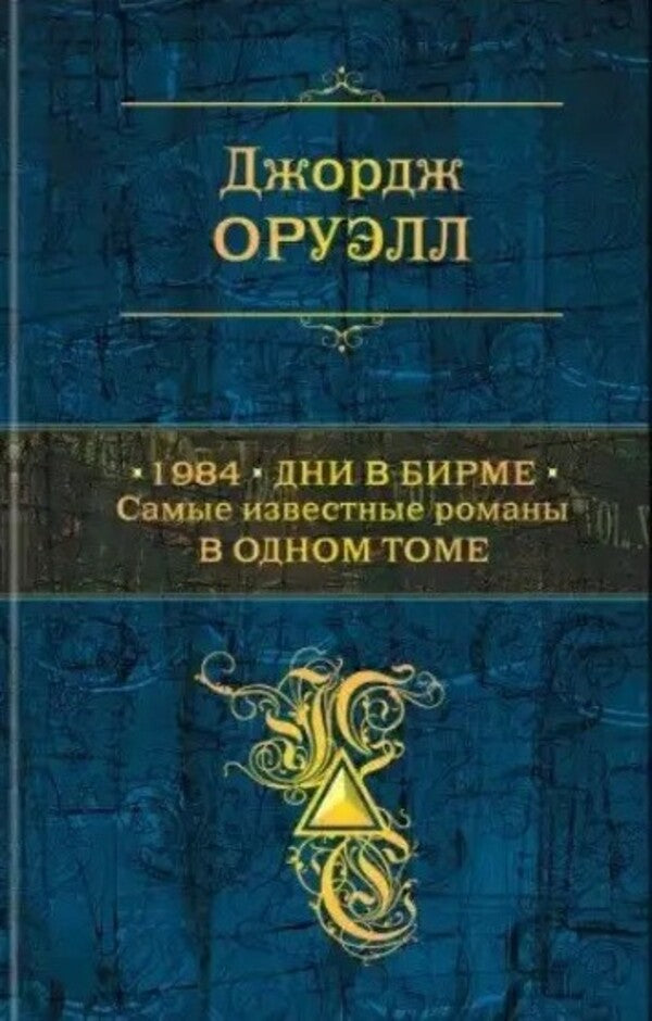 1984 Days In Burma The Most Famous Novels In One Volume - 1984 Дни в Бирме Самые известные романы в одном томе George Orwell - Джордж Оруэлл Does not apply-1