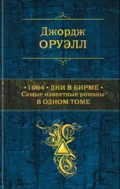 1984 Days In Burma The Most Famous Novels In One Volume - 1984 Дни в Бирме Самые известные романы в одном томе George Orwell - Джордж Оруэлл Does not apply-1