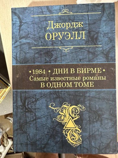 1984 Days In Burma The Most Famous Novels In One Volume - 1984 Дни в Бирме Самые известные романы в одном томе George Orwell - Джордж Оруэлл Does not apply-2