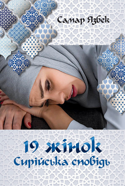 19 Women Syrian Confession - 19 жнок Сирйська сповдь Samar Yazbek - Самар Язбек 9789665217732-1