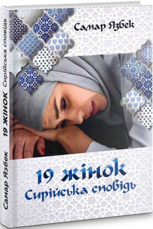 19 Women Syrian Confession - 19 жнок Сирйська сповдь Samar Yazbek - Самар Язбек 9789665217732-2