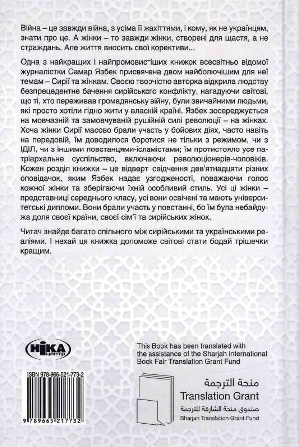19 Women Syrian Confession - 19 жнок Сирйська сповдь Samar Yazbek - Самар Язбек 9789665217732-3