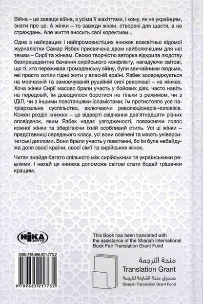 19 Women Syrian Confession - 19 жнок Сирйська сповдь Samar Yazbek - Самар Язбек 9789665217732-3