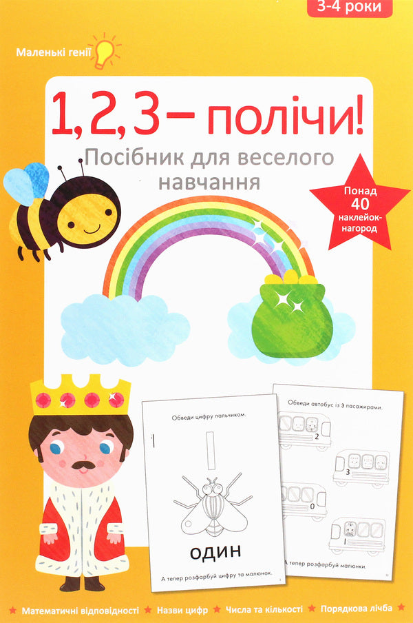 1, 2, 3 - count. 3-4 years / 1, 2, 3 - полічи. 3-4 роки  978-617-7563-36-4-1
