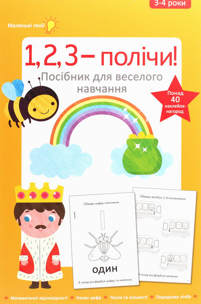 1, 2, 3 - count. 3-4 years / 1, 2, 3 - полічи. 3-4 роки  978-617-7563-36-4-1
