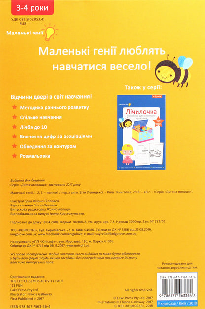 1, 2, 3 - count. 3-4 years / 1, 2, 3 - полічи. 3-4 роки  978-617-7563-36-4-2