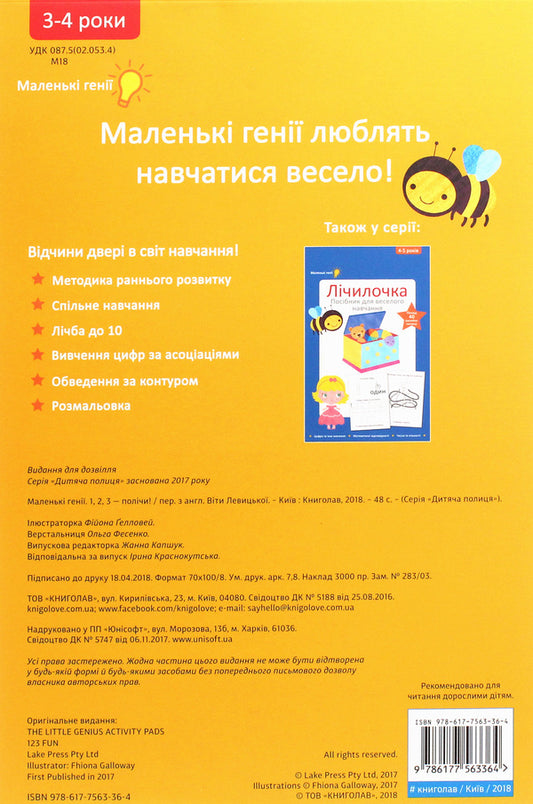1, 2, 3 - count. 3-4 years / 1, 2, 3 - полічи. 3-4 роки  978-617-7563-36-4-2