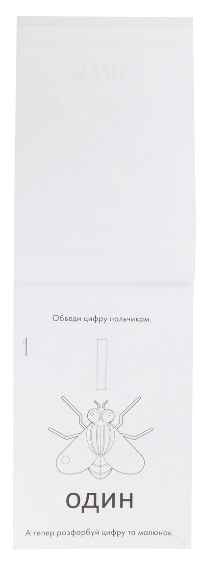 1, 2, 3 - count. 3-4 years / 1, 2, 3 - полічи. 3-4 роки  978-617-7563-36-4-5