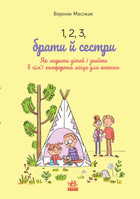 1, 2, 3, Brothers And Sisters. How To Reconcile Children And Find A Comfortable Place For Everyone In The Family - 1, 2, 3, брати й сестри. Як мирити дтей  знаходити в см комфортне мсце для кожного Veronik Masyzek - Веронк Масжек 9786170997326-1