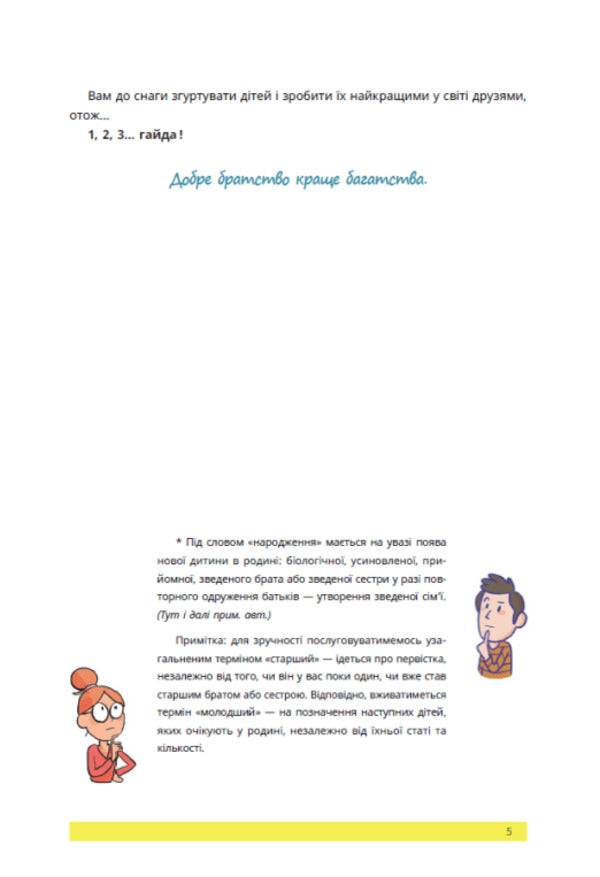 1, 2, 3, Brothers And Sisters. How To Reconcile Children And Find A Comfortable Place For Everyone In The Family - 1, 2, 3, брати й сестри. Як мирити дтей  знаходити в см комфортне мсце для кожного Veronik Masyzek - Веронк Масжек 9786170997326-6