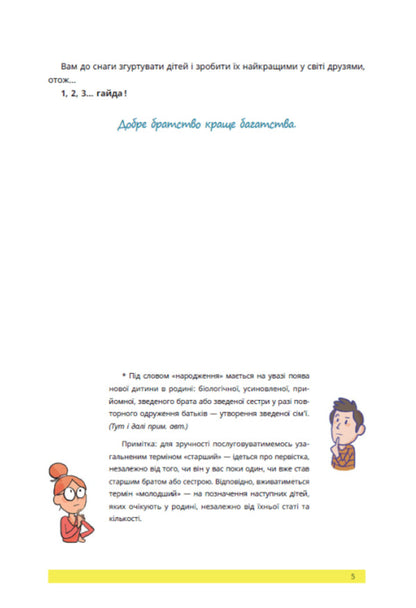 1, 2, 3, Brothers And Sisters. How To Reconcile Children And Find A Comfortable Place For Everyone In The Family - 1, 2, 3, брати й сестри. Як мирити дтей  знаходити в см комфортне мсце для кожного Veronik Masyzek - Веронк Масжек 9786170997326-6