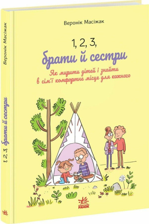 1, 2, 3, Brothers And Sisters. How To Reconcile Children And Find A Comfortable Place For Everyone In The Family - 1, 2, 3, брати й сестри. Як мирити дтей  знаходити в см комфортне мсце для кожного Veronik Masyzek - Веронк Масжек 9786170997326-3