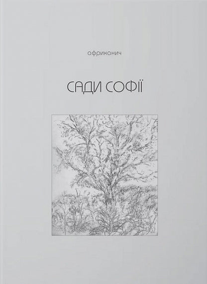 Сади Софії. Gardens Of Sofia