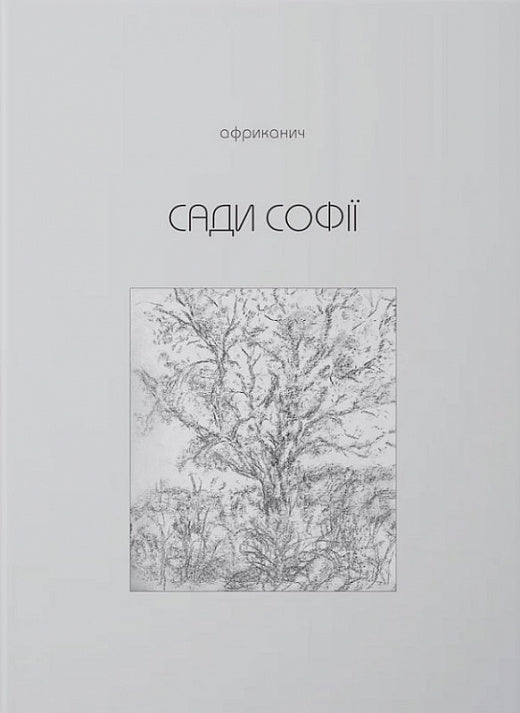 Сади Софії. Gardens Of Sofia