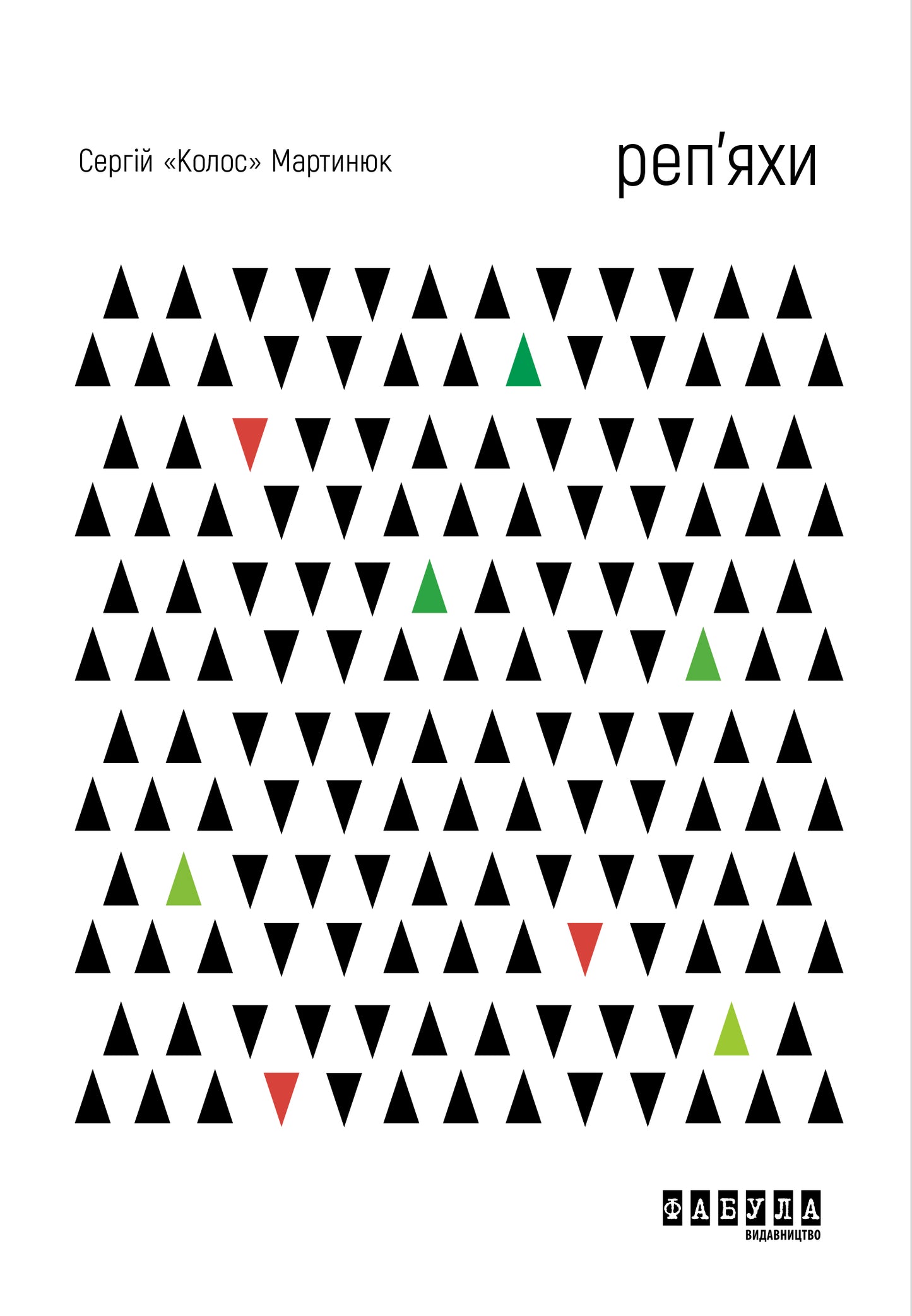 Реп'яхи. Burdocks