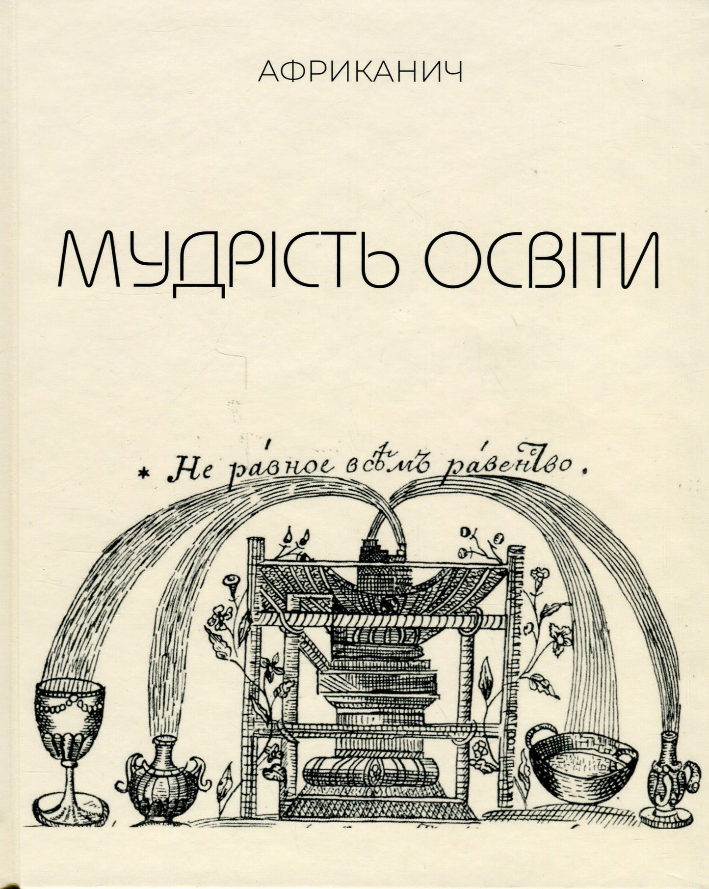 Мудрість освіти. The Wisdom Of Education