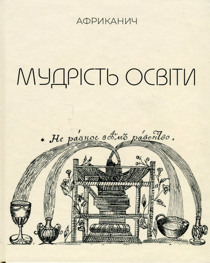 Мудрість освіти. The Wisdom Of Education