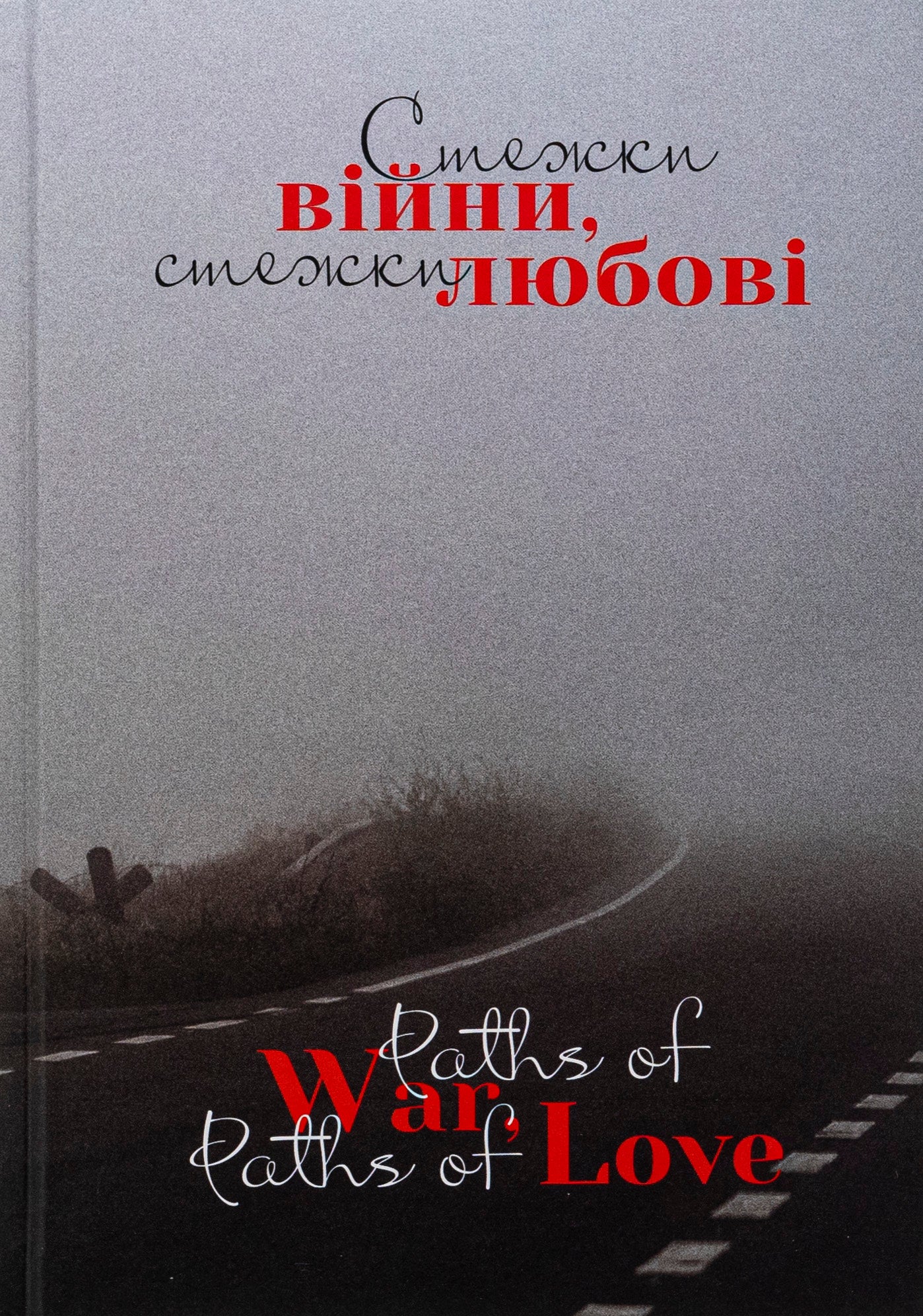 Стежки війни, стежки любові / Paths of War, Paths of Love. Paths Of War, Paths Of Love / Paths Of War, Paths Of Love