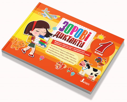 1st class. Visual dictations from the Ukrainian language / 1 клас. Зорові диктанти з української мови Лариса Шевчук 978-966-945-282-5-1