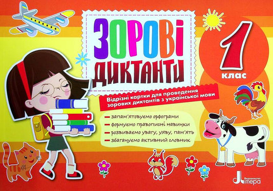 1st class. Visual dictations from the Ukrainian language / 1 клас. Зорові диктанти з української мови Лариса Шевчук 978-966-945-282-5-2