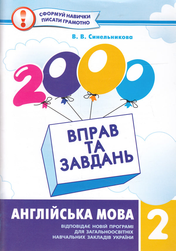 2000 Exercises And Tasks.English.2Nd Class / 2000 вправ та завдань. Англійська мова. 2 клас Vera Synelnikova / Віра Синельникова 9789669150899-1